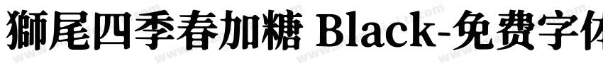 獅尾四季春加糖 Black字体转换
